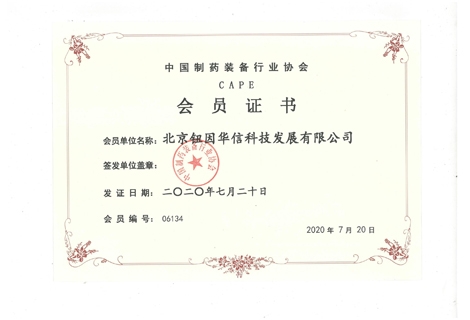 中國制藥裝備協(xié)會(huì)會(huì)員